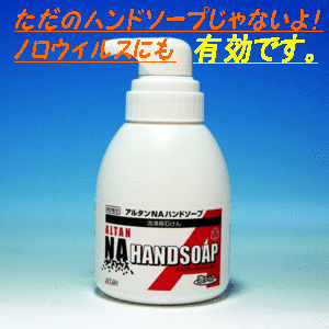 ただのハンドソープじゃないよ！/　ノロウィルスにも有効です。