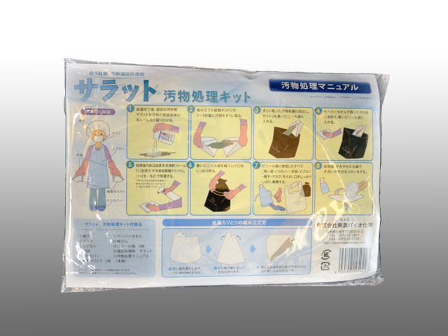 サラット　汚物処理キット （凝固処理剤を含む11点の充実したキット内容）