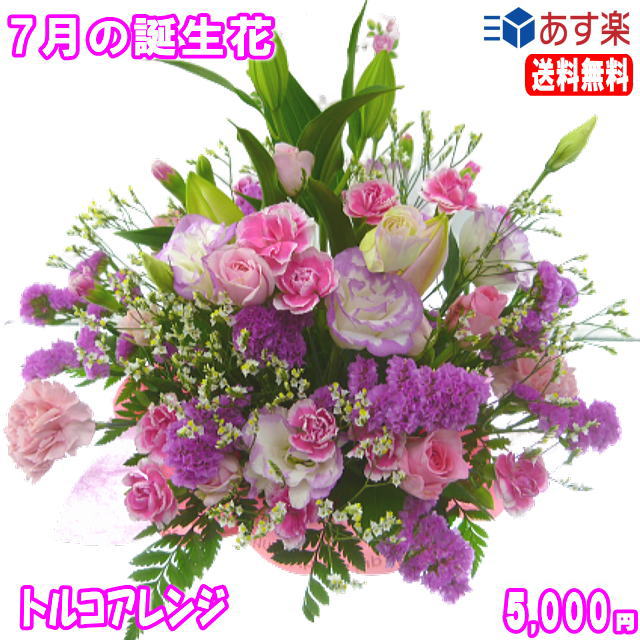 7月の誕生花★トルコアレンジ5,000円【送料無料】花言葉付き【トルコキキョウ】【写真付きメッセージ選択可】