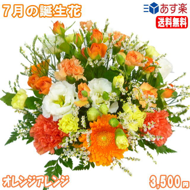 7月の誕生花★オレンジアレンジ3,500円【送料無料】花言葉付き【トルコキキョウ】【写真付きメッセージ選択可】