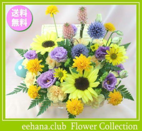 8月の誕生花★ひまわり宝石箱アレンジ4,000円【送料無料】花言葉カード付き