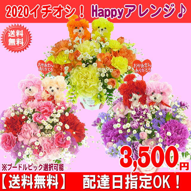 売れてます！当店人気No1イチオシ！★2020母の日★Happyアレンジ3,500円！【送料無料】【プードルピック選択可能】【色が選べる】ネット特価！
