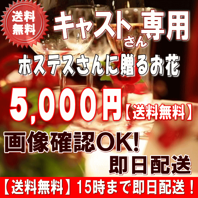 土日祝も営業！ホステス・キャバ嬢さん専用フラワー5,000円【今だけ税込！】【送料無料】【画像閲覧OK！】メッセージカード付き