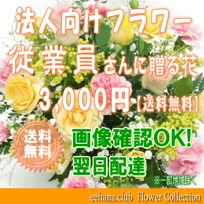 法人向けフラワー