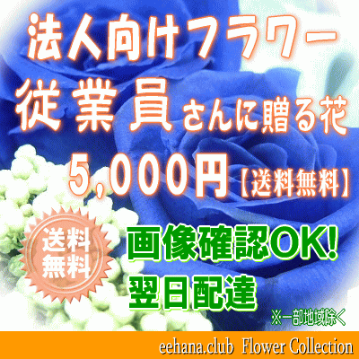 法人向けフラワー