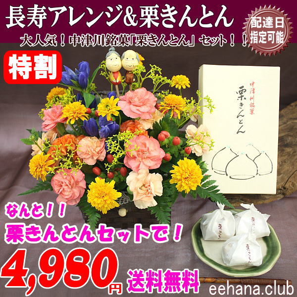 売れてます！長寿アレンジ＆栗きんとん★季節限定セット！4,980円【送料無料】特価！！