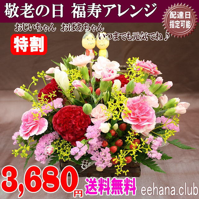 敬老の日★福寿アレンジ3,680円【送料無料】ネット特価！