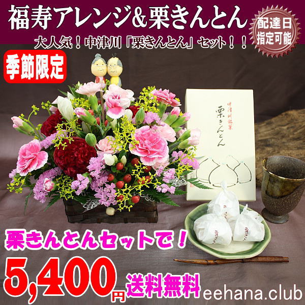 人気！栗きんとん&福寿フラワーアレンジ★敬老の日限定セット！5,180円【送料無料】