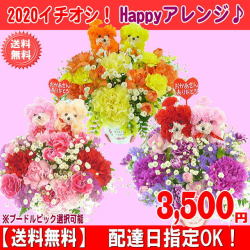売れてます！当店人気No1イチオシ！★2020母の日★Happyアレンジ3,500円！【送料無料】【プードルピック選択可能】【色が選べる】ネット特価！