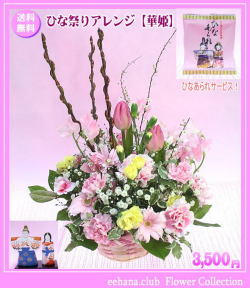 ひな祭りアレンジ【華姫】3,500円【今だけ！送料無料】ネット特価！