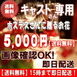 土日祝も営業！ホステス・キャバ嬢さん専用フラワー5,000円【今だけ税込！】【送料無料】【画像閲覧OK！】メッセージカード付き