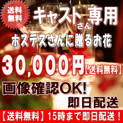 土日祝も営業！ホステス・キャバ嬢さん専用フラワー30,000円【今だけ税込！】【送料無料】【画像閲覧OK！】メッセージカード付き