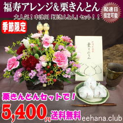 人気！栗きんとん&福寿フラワーアレンジ★敬老の日限定セット！5,180円【送料無料】