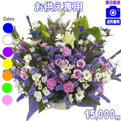 お供え・お悔やみに贈る花★デザイナーにおまかせ15,000円【送料無料】【法事 お供え お盆 お彼岸 アレンジ 花束】