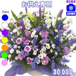 お供え・お悔やみに贈る花★デザイナーにおまかせ30,000円【送料無料】【法事 お供え お盆 お彼岸 アレンジ 花束】