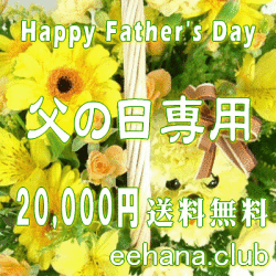 父の日に贈る花♪デザイナーにおまかせ20,000円【送料無料】【花束・アレンジ・鉢物・プリザーブドフラワー】ネット特価！！