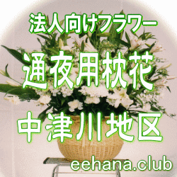 法人向けフラワー【通夜用　枕花】中津川地区