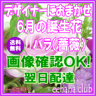 6月の誕生花 デザイナーにおまかせ7 000円 薔薇 フラワーアレンジ 花束
