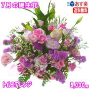 7月の誕生花★トルコアレンジ5,000円【送料無料】花言葉付き【トルコキキョウ】【写真付きメッセージ選択可】