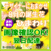 8月の誕生花ひまわり★デザイナーにおまかせ3,500円【送料無料】【フラワーアレンジ・花束】ネット特価！！