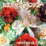 おまかせアートフラワー【3,000円】-ネット特価！