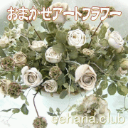 おまかせアートフラワー【5,000円】-ネット特価！