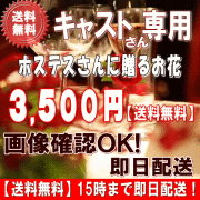 土日祝も営業！ホステス・キャバ嬢さん専用フラワー3,500円【今だけ税込！】【送料無料】【画像閲覧OK！】メッセージカード付き