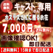 土日祝も営業！ホステス・キャバ嬢さん専用フラワー7,000円【今だけ税込！】【送料無料】【画像閲覧OK！】メッセージカード付き