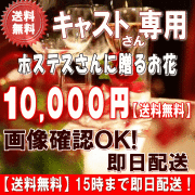 土日祝も営業！ホステス・キャバ嬢さん専用フラワー10,000円【今だけ税込！】【送料無料】【画像閲覧OK！】メッセージカード付き