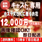 土日祝も営業！ホステス・キャバ嬢さん専用フラワー12,000円【今だけ税込！】【送料無料】【画像閲覧OK！】メッセージカード付き