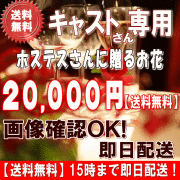 土日祝も営業！ホステス・キャバ嬢さん専用フラワー20,000円【今だけ税込！】【送料無料】【画像閲覧OK！】メッセージカード付き