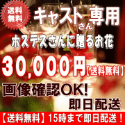 土日祝も営業！ホステス・キャバ嬢さん専用フラワー30,000円【今だけ税込！】【送料無料】【画像閲覧OK！】メッセージカード付き