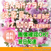 法人向けフラワー