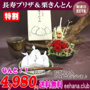 人気！敬老の日★中津川「栗きんとん」と長寿プリザセット4,980円【送料無料】ネット特価！