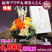 売れてます！敬老の日★中津川「栗きんとん」と福寿プリザセット4,980円【送料無料】ネット特価！