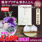 人気！敬老の日★中津川「栗きんとん」と雅寿プリザセット5,400円【送料無料】ネット特価！