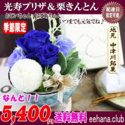 人気！敬老の日★中津川「栗きんとん」と光寿プリザセット5,400円【送料無料】ネット特価！