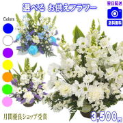 お供え・お悔やみに贈る花★デザイナーにおまかせ3,500円【送料無料】【法事 お供え お盆 お彼岸 アレンジ 花束】