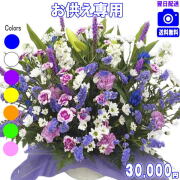 お供え・お悔やみに贈る花★デザイナーにおまかせ30,000円【送料無料】【法事 お供え お盆 お彼岸 アレンジ 花束】