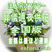 法人向けフラワー【葬儀・通夜用　供花】全国版