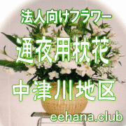 法人向けフラワー【通夜用　枕花】中津川地区