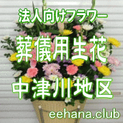 法人向けフラワー【葬儀用 供花】中津川地区