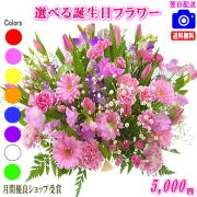 大人気！誕生日専用フラワー5,000円【送料無料】【画像閲覧OK！】【カード付】【フラワー お誕生日 花 プレゼント 即日発送