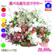 大人気！誕生日専用フラワー20,000円【送料無料】【画像閲覧OK！】【カード付】【フラワー お誕生日 花 プレゼント 即日発送