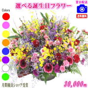 大人気！誕生日専用フラワー30,000円【送料無料】【画像閲覧OK！】【カード付】【フラワー お誕生日 花 プレゼント 即日発送