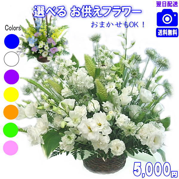 お供え・お悔やみに贈る花★デザイナーにおまかせ5,000円【送料無料】【法事 お供え お盆 お彼岸 アレンジ 花束】