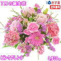 7月の誕生花★ピンクアレンジ3,500円【送料無料】花言葉付き【トルコキキョウ】【写真付きメッセージ選択可】