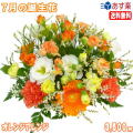 7月の誕生花★オレンジアレンジ3,500円【送料無料】花言葉付き【トルコキキョウ】【写真付きメッセージ選択可】