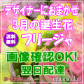 3月の誕生花★デザイナーにおまかせ30,000円【送料無料】【フリージア】【フラワーアレンジ・花束】ネット特価！！