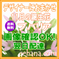 11月の誕生花★デザイナーにおまかせ30,000円【送料無料】【ブバリア】【フラワーアレンジ・花束】ネット特価！！